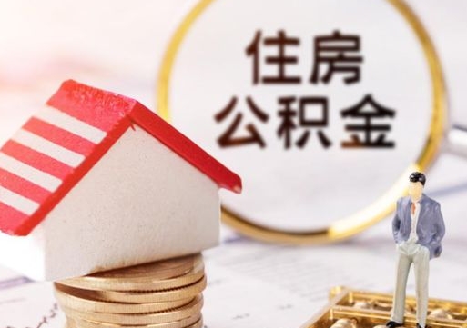 海东西安市住房公积金提取（海东西安市住房公积金提取流程）